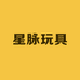 星脉玩具