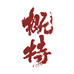 概特官方旗舰店