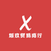 烜玖贸易商行