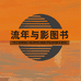 流年与影图书专营店