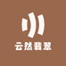 云然翡翠