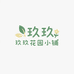 玖玖花园小铺