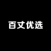 百丈优选