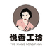 悦香工坊