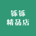 铄铄精品店