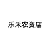 乐禾农资店