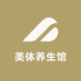 美体养生馆