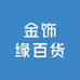 金饰缘百货
