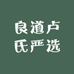 良道卢氏严选