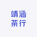 靖涵茶行