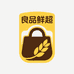 良品鲜超