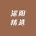 遥阳精选