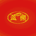 盈乐食品