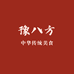 豫八方食品商行