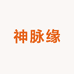 神脉缘碳基贴专店
