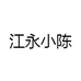 江永小陈