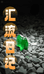 汇流日记珠宝翡翠