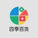 四季百货创意生活坊