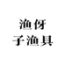 渔伢子运动户外旗舰店