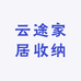 云途家居收纳馆