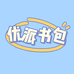 邵阳优派学生书包