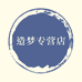 造梦专营店