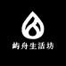 屿舟生活坊