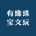 有缘珠宝文玩