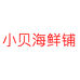 小贝海鲜铺