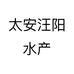太安汪阳水产