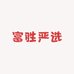 富胜严选