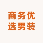 商务优选男装