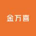 金万喜