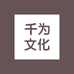 千为文化