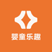 婴童趣园