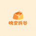 晚安拆谷