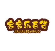 家家乐百货店个体店