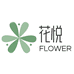 FLOWER花悦