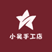 小吴手工店