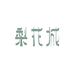 梨花城苏州美西西生物科技有限公司专卖店