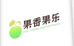 果香果乐鲜果店