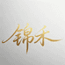 锦禾宋锦