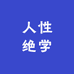 人性绝学