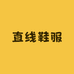 直线鞋服