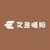 艾是暖阳