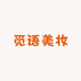 觅语美妆严选店