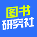 图书研究社