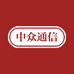 中众通信