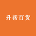升帮百货