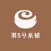 第5号泉铺